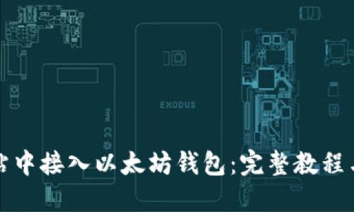 如何在网站中接入以太坊钱包：完整教程与最佳实践