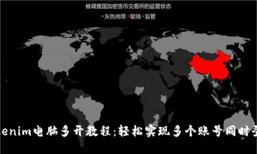 Tokenim电脑多开教程：轻松实现多个账号同时登录