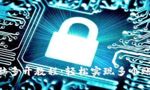Tokenim电脑多开教程：轻松实现多个账号同时登录