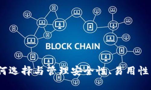 比特币私人钱包：如何选择与管理安全性、易用性与隐私性的最佳工具
