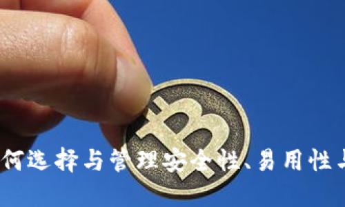 比特币私人钱包：如何选择与管理安全性、易用性与隐私性的最佳工具