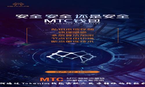 如何通过Tokenim钱包实现人民币转账的终极指南
