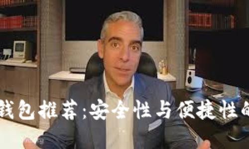 最佳USDT钱包推荐：安全性与便捷性的完美结合