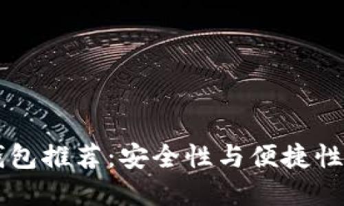 最佳USDT钱包推荐：安全性与便捷性的完美结合