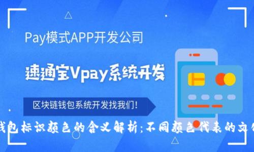 虚拟币钱包标识颜色的含义解析：不同颜色代表的文化与情感