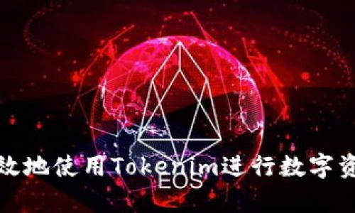 如何有效地使用Tokenim进行数字资产管理