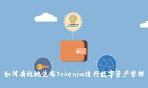 如何有效地使用Tokenim进行数字资产管理
