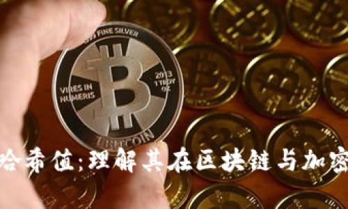 深入解析Tokenim哈希值：理解其在区块链与加密货币中的重要作用