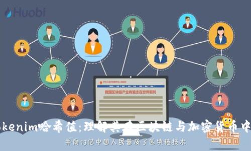 深入解析Tokenim哈希值：理解其在区块链与加密货币中的重要作用
