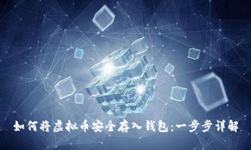 如何将虚拟币安全存入钱包：一步步详解