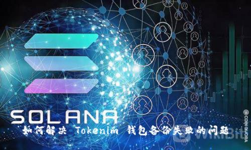 如何解决 Tokenim 钱包备份失败的问题