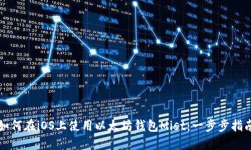 如何在iOS上使用以太坊钱包Mist：一步步指南