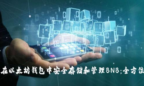 如何在以太坊钱包中安全存储和管理BNB：全方位指南