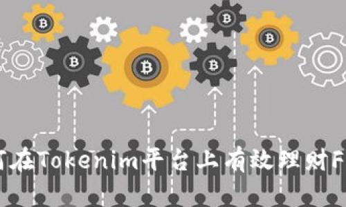 如何在Tokenim平台上有效理财FIL币