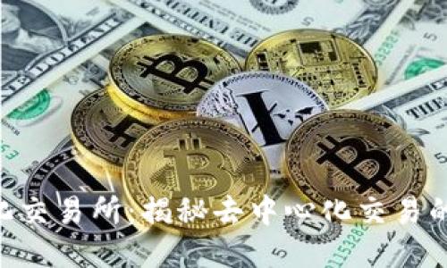 Tokenim去中心化交易所：揭秘去中心化交易的未来趋势与优势