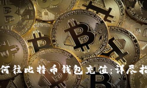 如何往比特币钱包充值：详尽指南