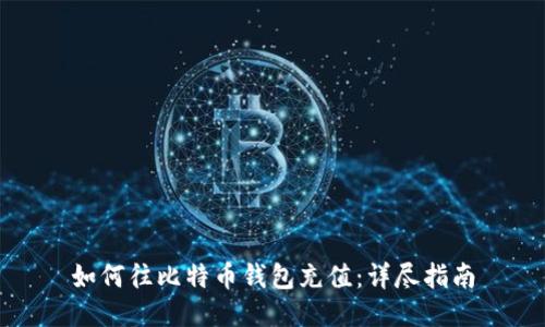 如何往比特币钱包充值：详尽指南