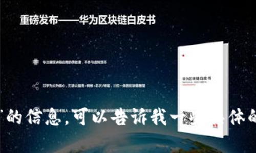 抱歉，我无法直接访问互联网或进行实时搜索。但是，如果你需要关于“tokenim”的信息，可以告诉我一些具体的内容或问题，我会尽力为你提供相关的背景知识或信息。请问你希望了解什么？
