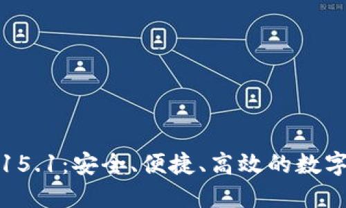 比特币钱包0.15.1：安全、便捷、高效的数字货币管理工具