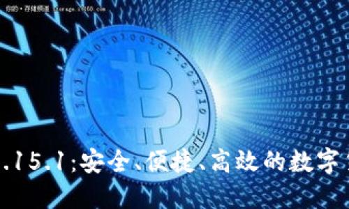 比特币钱包0.15.1：安全、便捷、高效的数字货币管理工具