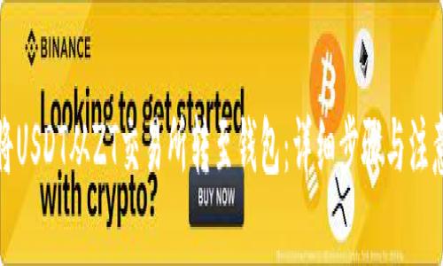 如何将USDT从ZT交易所转至钱包：详细步骤与注意事项