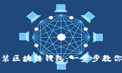 如何轻松下载和安装区块链钱包：一步步教你掌握数字资产管理