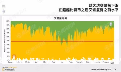 如何安全有效地领取Tokenim空投：完整指南与实用建议
