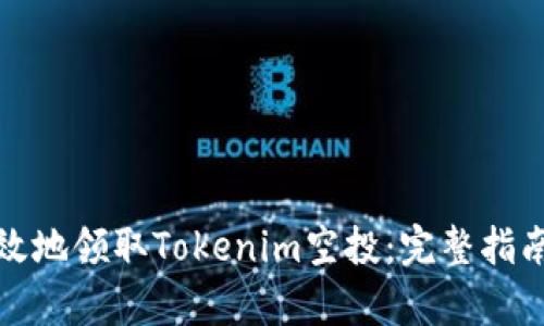 如何安全有效地领取Tokenim空投：完整指南与实用建议