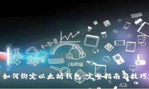如何绑定以太坊钱包：完整指南与技巧