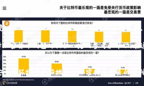 tiaotiTokenIm 对比：选择适合你的加密货币钱包/tiaoti
TokenIm,加密货币钱包,虚拟货币安全/guanjianci

引言
随着区块链技术的快速发展和加密货币市场的不断壮大，越来越多的人开始接触和使用加密货币，这不仅包括投资者和交易所用户，还有对加密货币抱有兴趣的普通大众。在这个过程中，选择一个合适的加密货币钱包显得尤为重要。TokenIm 作为一种新兴的加密货币钱包，其独特的特点和优势吸引了众多用户。本文将对 TokenIm 进行深入的比较分析，帮助你更好地理解其功能及在加密世界中的价值。

TokenIm 概述
TokenIm 是一个多功能的加密货币钱包，支持多种虚拟货币的存储、管理和交易。其界面友好，操作简单，非常适合初学者。同时，它也提供了一系列强大的安全功能，确保用户的资产安全。TokenIm 提供的 non-custodial 钱包服务，意味着用户对自己的私钥拥有绝对的控制权，而这在提升安全性的同时，也给用户带来了更大的责任感。

安全性对比
在选择加密货币钱包时，安全性通常是用户最关注的因素之一。TokenIm 采用了多重加密技术，确保用户的数据和虚拟资产不会轻易被黑客攻击。相较于一些中心化钱包，TokenIm 让用户可以独立管理自己的私钥，从而避免了将资产托管在中心化平台带来的风险。此外，TokenIm 还提供了双重身份验证，进一步提升了账户的安全性。

谈起安全性，就不得不提及市场上其他钱包的安全措施。虽然很多钱包声称其安全性极高，但其实每个钱包的安全性措施存在显著差异。比如，一些钱包虽然提供了多种加密技术，但在用户体验上却可能不够人性化。TokenIm 则在确保安全的同时，努力提供友好的用户界面，让用户在保障安全的基础上，更加顺畅地进行交易。

用户友好性比较
TokenIm 的用户界面设计简单明了，即使是对加密货币一无所知的用户，也能轻松上手。它提供直观的操作指南，用户可以很容易地完成账户创建、虚拟货币的存储和转账等操作。此外，TokenIm 在移动端和桌面端均提供了应用程序，方便用户随时随地管理他们的资产。

相比之下，很多传统的钱包在设计上显得过于复杂，用户体验往往没有达到预期。大型资本背景的钱包虽然功能强大，但对于初学者来说，复杂的操作流程常常令人感到挫败。TokenIm 则通过简化操作步骤，让用户无需查看枯燥的使用说明书，便能轻松进行加密货币的管理。

支持的数字资产
在数字资产的支持范围上，TokenIm 不遗余力地满足不同用户的需求。当前，TokenIm 支持 Bitcoin、Ethereum、Litecoin 等主流货币及多种山寨币。这种多样性使得 TokenIm 能够吸引到不同偏好的用户，也让用户在一个平台上即可管理多种资产。对于热爱投资的用户来说，这无疑是一大优势。

而其他一些钱包，虽然提供了较为丰富的资产支持，但往往集中在某一特定生态系统内，比如仅支持以太坊上的代币，用途受到局限。TokenIm 通过不断更新支持的新资产类型，确保用户能够参与到快速变化的市场中。

社区及客户支持
TokenIm 拥有活跃的社区和高效的客户支持团队。在使用过程中，用户可以随时通过社交媒体与其他用户交流经验，或在遇到问题时寻求帮助。良好的社区氛围可以大大提高用户的使用满意度和粘性。此外，TokenIm 也提供在线客服，使用户在使用过程中遇到的问题能够得到及时解决。

与其他钱包相比，尽管某些平台也有用户社区，但很多时候反馈速度较慢，问题解决效率不高，而 TokenIm 则致力于为用户提供随时随地的帮助，确保他们的使用体验流畅。

交易费用的对比
交易费用是用户选择加密货币钱包时必须考虑的重要因素。TokenIm 采用透明的费用结构，用户在进行交易时能够清晰地看到所需支付的交易费用。这种透明度使得用户能够更好地进行成本控制。而在市场上，一些钱包可能存在隐藏费用，用户在使用过程中往往难以察觉，从而导致意外的经济损失。

再者，TokenIm 在特定情况下提供免交易费的促销活动，进一步提升了用户的使用吸引力和参与度。虽然有些平台声称无交易费吸引用户，但实际上往往在其他地方有所补偿。选择 TokenIm 让你在享受优惠的同时，也能拥有良好的透明度。

市场口碑与用户反馈
TokenIm 的市场口碑良好，用户评价普遍积极。很多用户表示，其简单的操作界面和优质的客服服务让他们在使用过程中感到满意。而新浪微博、微信等社交平台上也能看到许多关于 TokenIm 的积极反馈，用户普遍认为其是一款值得信赖的加密货币钱包。

当然，任何服务都不是完美的，一些用户也提到了 TokenIm 在某些功能扩展和资产管理方面的不足之处。针对这些反馈，TokenIm 团队迅速采取措施，产品功能和服务，以满足用户多变的需求。这种积极的响应态度，使得 TokenIm 逐渐赢得了用户的信任和认可。

总结与建议
通过本文对 TokenIm 的多方面比较，我们可以清晰地看出，这款钱包在安全性、用户友好性、可支持资产种类、社区和客户支持等方面都具备相当的优势。在市面上众多加密货币钱包中，TokenIm 无疑是一个值得推荐的选择。

当然，在选择适合自己的加密货币钱包时，用户应根据自身的需求和使用习惯进行综合评估。若追求安全性与便捷性，TokenIm 是一个理想的选择。希望通过这篇文章，能为你在选择加密货币钱包时提供一定的参考和帮助。在这个瞬息万变的加密世界里，选择安全、便捷的工具，将使你的数字资产管理之旅更加顺畅。

后记
未来，加密货币的应用和发展仍将持续影响我们的生活。因此，随时关注市场动态及钱包的最新进展，掌握一手信息对每位热衷于加密货币的用户来说都至关重要。希望大家能够在安全的环境中更好地享受加密技术带来的便利与创新。