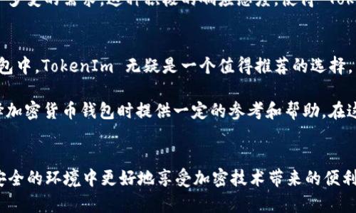tiaotiTokenIm 对比：选择适合你的加密货币钱包/tiaoti
TokenIm,加密货币钱包,虚拟货币安全/guanjianci

引言
随着区块链技术的快速发展和加密货币市场的不断壮大，越来越多的人开始接触和使用加密货币，这不仅包括投资者和交易所用户，还有对加密货币抱有兴趣的普通大众。在这个过程中，选择一个合适的加密货币钱包显得尤为重要。TokenIm 作为一种新兴的加密货币钱包，其独特的特点和优势吸引了众多用户。本文将对 TokenIm 进行深入的比较分析，帮助你更好地理解其功能及在加密世界中的价值。

TokenIm 概述
TokenIm 是一个多功能的加密货币钱包，支持多种虚拟货币的存储、管理和交易。其界面友好，操作简单，非常适合初学者。同时，它也提供了一系列强大的安全功能，确保用户的资产安全。TokenIm 提供的 non-custodial 钱包服务，意味着用户对自己的私钥拥有绝对的控制权，而这在提升安全性的同时，也给用户带来了更大的责任感。

安全性对比
在选择加密货币钱包时，安全性通常是用户最关注的因素之一。TokenIm 采用了多重加密技术，确保用户的数据和虚拟资产不会轻易被黑客攻击。相较于一些中心化钱包，TokenIm 让用户可以独立管理自己的私钥，从而避免了将资产托管在中心化平台带来的风险。此外，TokenIm 还提供了双重身份验证，进一步提升了账户的安全性。

谈起安全性，就不得不提及市场上其他钱包的安全措施。虽然很多钱包声称其安全性极高，但其实每个钱包的安全性措施存在显著差异。比如，一些钱包虽然提供了多种加密技术，但在用户体验上却可能不够人性化。TokenIm 则在确保安全的同时，努力提供友好的用户界面，让用户在保障安全的基础上，更加顺畅地进行交易。

用户友好性比较
TokenIm 的用户界面设计简单明了，即使是对加密货币一无所知的用户，也能轻松上手。它提供直观的操作指南，用户可以很容易地完成账户创建、虚拟货币的存储和转账等操作。此外，TokenIm 在移动端和桌面端均提供了应用程序，方便用户随时随地管理他们的资产。

相比之下，很多传统的钱包在设计上显得过于复杂，用户体验往往没有达到预期。大型资本背景的钱包虽然功能强大，但对于初学者来说，复杂的操作流程常常令人感到挫败。TokenIm 则通过简化操作步骤，让用户无需查看枯燥的使用说明书，便能轻松进行加密货币的管理。

支持的数字资产
在数字资产的支持范围上，TokenIm 不遗余力地满足不同用户的需求。当前，TokenIm 支持 Bitcoin、Ethereum、Litecoin 等主流货币及多种山寨币。这种多样性使得 TokenIm 能够吸引到不同偏好的用户，也让用户在一个平台上即可管理多种资产。对于热爱投资的用户来说，这无疑是一大优势。

而其他一些钱包，虽然提供了较为丰富的资产支持，但往往集中在某一特定生态系统内，比如仅支持以太坊上的代币，用途受到局限。TokenIm 通过不断更新支持的新资产类型，确保用户能够参与到快速变化的市场中。

社区及客户支持
TokenIm 拥有活跃的社区和高效的客户支持团队。在使用过程中，用户可以随时通过社交媒体与其他用户交流经验，或在遇到问题时寻求帮助。良好的社区氛围可以大大提高用户的使用满意度和粘性。此外，TokenIm 也提供在线客服，使用户在使用过程中遇到的问题能够得到及时解决。

与其他钱包相比，尽管某些平台也有用户社区，但很多时候反馈速度较慢，问题解决效率不高，而 TokenIm 则致力于为用户提供随时随地的帮助，确保他们的使用体验流畅。

交易费用的对比
交易费用是用户选择加密货币钱包时必须考虑的重要因素。TokenIm 采用透明的费用结构，用户在进行交易时能够清晰地看到所需支付的交易费用。这种透明度使得用户能够更好地进行成本控制。而在市场上，一些钱包可能存在隐藏费用，用户在使用过程中往往难以察觉，从而导致意外的经济损失。

再者，TokenIm 在特定情况下提供免交易费的促销活动，进一步提升了用户的使用吸引力和参与度。虽然有些平台声称无交易费吸引用户，但实际上往往在其他地方有所补偿。选择 TokenIm 让你在享受优惠的同时，也能拥有良好的透明度。

市场口碑与用户反馈
TokenIm 的市场口碑良好，用户评价普遍积极。很多用户表示，其简单的操作界面和优质的客服服务让他们在使用过程中感到满意。而新浪微博、微信等社交平台上也能看到许多关于 TokenIm 的积极反馈，用户普遍认为其是一款值得信赖的加密货币钱包。

当然，任何服务都不是完美的，一些用户也提到了 TokenIm 在某些功能扩展和资产管理方面的不足之处。针对这些反馈，TokenIm 团队迅速采取措施，产品功能和服务，以满足用户多变的需求。这种积极的响应态度，使得 TokenIm 逐渐赢得了用户的信任和认可。

总结与建议
通过本文对 TokenIm 的多方面比较，我们可以清晰地看出，这款钱包在安全性、用户友好性、可支持资产种类、社区和客户支持等方面都具备相当的优势。在市面上众多加密货币钱包中，TokenIm 无疑是一个值得推荐的选择。

当然，在选择适合自己的加密货币钱包时，用户应根据自身的需求和使用习惯进行综合评估。若追求安全性与便捷性，TokenIm 是一个理想的选择。希望通过这篇文章，能为你在选择加密货币钱包时提供一定的参考和帮助。在这个瞬息万变的加密世界里，选择安全、便捷的工具，将使你的数字资产管理之旅更加顺畅。

后记
未来，加密货币的应用和发展仍将持续影响我们的生活。因此，随时关注市场动态及钱包的最新进展，掌握一手信息对每位热衷于加密货币的用户来说都至关重要。希望大家能够在安全的环境中更好地享受加密技术带来的便利与创新。
