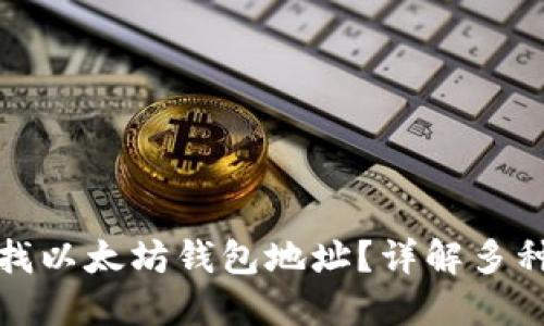 如何快速查找以太坊钱包地址？详解多种方法与工具