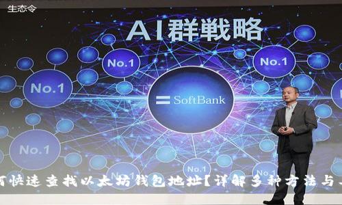 如何快速查找以太坊钱包地址？详解多种方法与工具