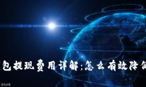 Tokenim 钱包提现费用详解：怎么有效降低你的手续费