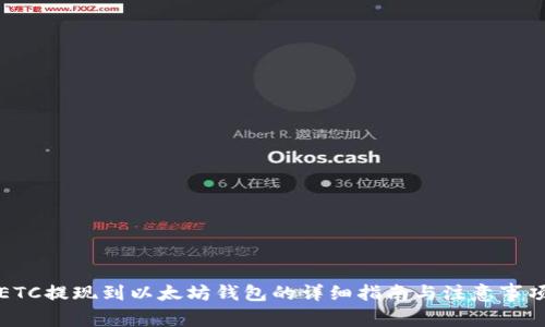 ETC提现到以太坊钱包的详细指南与注意事项