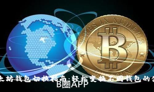 手机以太坊钱包切换指南：轻松变换不同钱包的使用体验