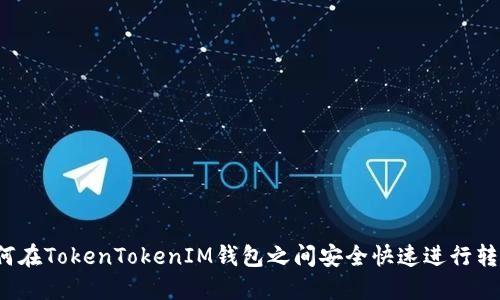 如何在TokenTokenIM钱包之间安全快速进行转账？