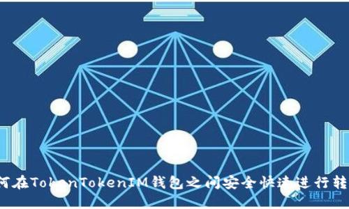 如何在TokenTokenIM钱包之间安全快速进行转账？