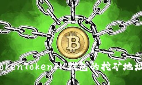 如何找到TokenTokenIM钱包的挖矿地址？详细指南