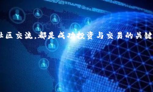 如何在Tokenim上转入未上市的币种

在当前的加密货币市场中，Tokenim作为一款优秀的数字资产交易平台，吸引了众多投资者的目光。然而，很多用户在使用Tokenim时会遇到一个问题：如何将未在Tokenim上上市的币种转入平台进行交易或者存储。本文将为大家清晰而详细地解答这个问题，帮助用户更好地使用Tokenim，同时也进一步了解加密货币的转入机制。

1. 理解Tokenim的支持货币

首先，用户需要了解Tokenim支持的具体币种列表。Tokenim主要支持一些主流币种，比如比特币（BTC）、以太坊（ETH）、瑞波币（XRP）等。对于未上市的币种，Tokenim不会直接提供交易服务。如果用户希望在Tokenim进行交易或存储这些尚未上市的币种，他们需要进行特定的步骤。

2. 选择合适的钱包

未在Tokenim上上市的币种通常可以存放在其他类型的数字钱包中。这些钱包可能是硬件钱包、软件钱包或者在线钱包。选择一个安全、值得信赖的钱包至关重要，用户应该对其安全性和用户体验进行充分了解。在选择钱包时，用户需要确认该钱包支持他们所持有的币种。

3. 了解资产转移的基本流程

对于想要将币种转入Tokenim的用户，首先需要将资金从其他钱包转移到Tokenim所支持的资产中。下面是一些基本步骤：

1）首先，用户需要在Tokenim上创建一个帐户，并完成身份验证。
br2）登录帐户后，找到“资产管理”或“充值”选项，系统会显示所有支持的币种和相应的充值地址。
br3）从用户自己的钱包出发，访问未上市币种的兑换平台或交易所，选择将未上市的币种兑换成Tokenim支持的币种，如USDT等。
br4）按平台要求完成兑换后，将这些资金转入Tokenim提供的充值地址。
br5）确认转账成功后，等待资金到达Tokenim的账户。

4. 如何处理未上市币种的兑换问题

由于未上市币种通常缺乏流动性，因此用户可能面临难以找到合适的交易对的问题。在这种情况下，可以考虑以下几种解决办法：

1）寻求其他交易所
br许多加密货币交易所可能支持用户所持的未上市币种。通过这些交易所，用户可以将币种兑换为其他广泛使用的数字资产。

2）寻找场外交易
br用户还可以通过个人间的场外交易来解决兑换难题。在社交媒体、论坛或者相关的交易平台上，用户有机会找到愿意交换这些资产的交易伙伴。

3）参与流动性池
br有些去中心化交易所（DEX）允许用户将资产添加到流动性池中，以获得交易对的支持。虽然这个过程可能需要一些技术背景，但它为用户提供了一个长期投资的机会。

5. 了解Tokenim的提款要求

在将资金转入Tokenim后，用户最终可能希望将其资金提现。此时，了解Tokenim的提款要求和手续费是非常重要的。首先，用户需要关注提款的限制，比如每日提款额度、最低提款金额等。此外，了解手续费的标准也能够帮助用户更好地管理资金，减少不必要的费用。

6. 关注市场动态

将未上市币种转入Tokenim的另一个重要方面是要保持对市场动态的关注。加密货币市场变化迅速，不同币种的走势和位置也会发生变化。用户需要定期关注相关消息，例如项目的开发进展、合作伙伴关系的建立、新的上市消息等，这些都可能影响币种的市场表现。同时了解持有的币种是否有可能在未来登陆Tokenim或其他主流交易所，无疑也是一个重要的信息。

7. 参与社区交流

参与相关币种的社区也是获取信息和构建人际网络的好方式。很多加密货币都有自己的社交媒体平台或论坛，用户可以在这些地方交流、提问和分享经验。这不仅能够增强用户对币种的理解，还可以帮助用户与其他投资者建立联系，发现潜在的交易机会。

8. 保证安全性

在进行任何资金转移的过程中，用户需要始终将安全放在第一位。确保双重认证设定（2FA）、妥善存放私钥及助记词，这些都是确保用户资产安全的基本做法。此外，留意网络钓鱼和假冒网站也至关重要，用户应该确保访问的是Tokenim的官方主页，以防遭到网络攻击。

总结

虽然在Tokenim上直接转入未上市的币种可能面临一定的挑战，但通过合理的流程和方法，用户仍能够有效管理自己的资产。了解市场、选择合适的钱包、积极参与社区交流，都是成功投资与交易的关键。数字资产的管理与投资是一项复杂而富有挑战性的过程，但只要运用正确的方法，就能将风险降到最低，充分利用市场机遇。

   如何将未上市币种转入Tokenim：全面指南  / 

 guanjianci  Tokenim, 未上市币种, 数字资产  /guanjianci 
