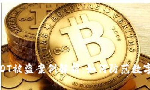 冷钱包USDT被盗案例解析：如何防范数字资产损失