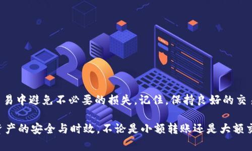   Tokenim钱包一次可以转多少USDT？详细解读转账限额和手续费 / 

 guanjianci Tokenim钱包, USDT转账, 钱包转账限额 /guanjianci 

引言
随着数字货币的迅猛发展，钱包的使用频率不断增加，各类钱包层出不穷。其中，Tokenim钱包凭借其优良的用户体验和安全性，受到越来越多用户的青睐。对于使用Tokenim钱包进行数字货币转帐的用户来说，了解每次可以转多少USDT（抑或其他数字货币）是至关重要的。本文将深入探讨Tokenim钱包转账限额、相关手续费以及一些注意事项，以帮助用户更好地管理自己的数字资产。

Tokenim钱包简介
Tokenim是一款多功能数字钱包，旨在为用户提供安全、便捷的数字资产管理服务。这个钱包支持多种数字货币的存储、转账及交易功能，允许用户随时随地以简洁的操作进行资产的管理。Tokenim wallet以其友好的用户界面和强大的安全保护机制在市场上获得了众多用户的信赖。

USDT的背景与重要性
USDT（Tether）是一种稳定币，其价值与美元挂钩，使其成为数字货币市场上最受欢迎的稳定币之一。由于其稳定的性质，USDT被广泛用于交易、支付和储值。理解USDT的特性和在Tokenim钱包中的使用，将有助于用户更好地进行资产管理和转账交易。

Tokenim钱包的转账限额
在Tokenim钱包中，转账限额通常受到多种因素的影响，包括用户的账户状态、钱包版本及其安全设定等。一些用户可能会关注每次可以转账多少USDT，而这个数值并不是固定的。根据Tokenim的政策与规定，初始用户的转账额度一般是有限的，以便于控制风险。然而，随着用户的交易历史和信任度增加，转账限额也会逐渐提高。

转账限额的具体数值
对于大多数Tokenim用户来说，每次转账的限额可能在100至5000 USDT之间。尽管如此，具体的转账限额还是需要参考Tokenim钱包的官方公告或联系客服进行确认。在某些情况下，用户若需进行大额交易，可以申请提高转账限额，这通常需要提供更多的身份信息及财务情况。

手续费的结构
除限额外，Tokenim钱包在转账过程中还会收取一定的手续费。手续费的结构通常取决于转账金额的大小以及网络状况。一般来说，手续费可能是固定费用，也可能根据所转账的USDT数量进行比例计算。了解手续费的构成可以帮助用户准确预估每次交易的成本。

影响转账限额的因素
除了账户状态，其他一些因素也可能影响Tokenim钱包的转账限额。首先，用户的身份验证级别会影响其转账额度。完成更高级别的身份验证后，用户就能享受更高的转账限额。其次，用户的交易历史也是一个重要因素，频繁的交易和良好的交易记录通常会提升用户的信用度，从而增加转账的限额。

如何提高转账限额
为提高在Tokenim钱包中的转账限额，用户可以采取一些措施。首先，确保完成所有必要的身份认证步骤。这不仅增加了账户的安全性，也提升了用户的信任度。此外，保持活跃的交易记录，尤其是在有关USDT的交易中，有助于建立良好的信誉。定期使用钱包的其他功能也可以提高账户的活跃度，继而提高限额。

安全性与风险管理
在进行USDT的转账时，安全性无疑是用户最为关注的方面之一。Tokenim钱包采用了多层加密技术来确保用户的资产安全。然而，用户在转账时也应该保持警觉，确保操作的环境安全，避免在公共Wi-Fi网络下进行资金转账。此外，建议用户定期更改密码，并启用双因素认证，以进一步增强账户的安全性。

如何进行USDT转账
Tokenim钱包的USDT转账流程相对简单。首先，用户需要确保钱包中拥有足够的USDT余额，然后按照以下步骤进行操作：
ol
li登录Tokenim钱包，进入“转账”界面。/li
li选择转账的加密货币种类，这里选择USDT。/li
li输入接收方的钱包地址，以及转账金额。/li
li确认转账信息无误后，点击“确认”进行交易。/li
li完成后，记录交易ID以便后续查询。/li
/ol
在这个过程中，任何错误都可能导致资金的损失，用户必须认真检查接收方地址的准确性。此时，转账的状态也会在钱包内实时更新，用户可以随时查看。

总结
了解Tokenim钱包的转账限额和相关的手续费对于所有用户都是至关重要的。通过努力提升账户的信用度和安全性，用户不仅可以享受到更高的转账限额，更能在日常交易中避免不必要的损失。记住，保持良好的交易习惯和安全意识是保障数字资产安全的关键。

总体而言，Tokenim钱包作为一款出色的数字资产管理工具，为用户提供了便利与安全。在使用过程中，了解其转账规则和限额，能够更高效地利用此平台进行交易，确保资产的安全与时效。不论是小额转账还是大额交易，熟悉这些信息将使你的数字货币交易更加顺畅。