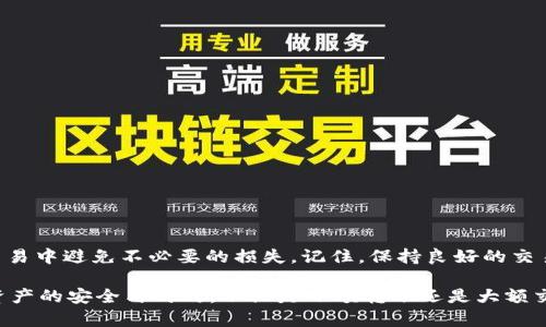   Tokenim钱包一次可以转多少USDT？详细解读转账限额和手续费 / 

 guanjianci Tokenim钱包, USDT转账, 钱包转账限额 /guanjianci 

引言
随着数字货币的迅猛发展，钱包的使用频率不断增加，各类钱包层出不穷。其中，Tokenim钱包凭借其优良的用户体验和安全性，受到越来越多用户的青睐。对于使用Tokenim钱包进行数字货币转帐的用户来说，了解每次可以转多少USDT（抑或其他数字货币）是至关重要的。本文将深入探讨Tokenim钱包转账限额、相关手续费以及一些注意事项，以帮助用户更好地管理自己的数字资产。

Tokenim钱包简介
Tokenim是一款多功能数字钱包，旨在为用户提供安全、便捷的数字资产管理服务。这个钱包支持多种数字货币的存储、转账及交易功能，允许用户随时随地以简洁的操作进行资产的管理。Tokenim wallet以其友好的用户界面和强大的安全保护机制在市场上获得了众多用户的信赖。

USDT的背景与重要性
USDT（Tether）是一种稳定币，其价值与美元挂钩，使其成为数字货币市场上最受欢迎的稳定币之一。由于其稳定的性质，USDT被广泛用于交易、支付和储值。理解USDT的特性和在Tokenim钱包中的使用，将有助于用户更好地进行资产管理和转账交易。

Tokenim钱包的转账限额
在Tokenim钱包中，转账限额通常受到多种因素的影响，包括用户的账户状态、钱包版本及其安全设定等。一些用户可能会关注每次可以转账多少USDT，而这个数值并不是固定的。根据Tokenim的政策与规定，初始用户的转账额度一般是有限的，以便于控制风险。然而，随着用户的交易历史和信任度增加，转账限额也会逐渐提高。

转账限额的具体数值
对于大多数Tokenim用户来说，每次转账的限额可能在100至5000 USDT之间。尽管如此，具体的转账限额还是需要参考Tokenim钱包的官方公告或联系客服进行确认。在某些情况下，用户若需进行大额交易，可以申请提高转账限额，这通常需要提供更多的身份信息及财务情况。

手续费的结构
除限额外，Tokenim钱包在转账过程中还会收取一定的手续费。手续费的结构通常取决于转账金额的大小以及网络状况。一般来说，手续费可能是固定费用，也可能根据所转账的USDT数量进行比例计算。了解手续费的构成可以帮助用户准确预估每次交易的成本。

影响转账限额的因素
除了账户状态，其他一些因素也可能影响Tokenim钱包的转账限额。首先，用户的身份验证级别会影响其转账额度。完成更高级别的身份验证后，用户就能享受更高的转账限额。其次，用户的交易历史也是一个重要因素，频繁的交易和良好的交易记录通常会提升用户的信用度，从而增加转账的限额。

如何提高转账限额
为提高在Tokenim钱包中的转账限额，用户可以采取一些措施。首先，确保完成所有必要的身份认证步骤。这不仅增加了账户的安全性，也提升了用户的信任度。此外，保持活跃的交易记录，尤其是在有关USDT的交易中，有助于建立良好的信誉。定期使用钱包的其他功能也可以提高账户的活跃度，继而提高限额。

安全性与风险管理
在进行USDT的转账时，安全性无疑是用户最为关注的方面之一。Tokenim钱包采用了多层加密技术来确保用户的资产安全。然而，用户在转账时也应该保持警觉，确保操作的环境安全，避免在公共Wi-Fi网络下进行资金转账。此外，建议用户定期更改密码，并启用双因素认证，以进一步增强账户的安全性。

如何进行USDT转账
Tokenim钱包的USDT转账流程相对简单。首先，用户需要确保钱包中拥有足够的USDT余额，然后按照以下步骤进行操作：
ol
li登录Tokenim钱包，进入“转账”界面。/li
li选择转账的加密货币种类，这里选择USDT。/li
li输入接收方的钱包地址，以及转账金额。/li
li确认转账信息无误后，点击“确认”进行交易。/li
li完成后，记录交易ID以便后续查询。/li
/ol
在这个过程中，任何错误都可能导致资金的损失，用户必须认真检查接收方地址的准确性。此时，转账的状态也会在钱包内实时更新，用户可以随时查看。

总结
了解Tokenim钱包的转账限额和相关的手续费对于所有用户都是至关重要的。通过努力提升账户的信用度和安全性，用户不仅可以享受到更高的转账限额，更能在日常交易中避免不必要的损失。记住，保持良好的交易习惯和安全意识是保障数字资产安全的关键。

总体而言，Tokenim钱包作为一款出色的数字资产管理工具，为用户提供了便利与安全。在使用过程中，了解其转账规则和限额，能够更高效地利用此平台进行交易，确保资产的安全与时效。不论是小额转账还是大额交易，熟悉这些信息将使你的数字货币交易更加顺畅。