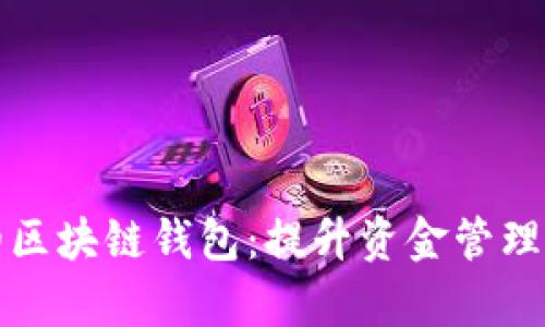 可以批量转账的区块链钱包：提升资金管理效率的最佳选择