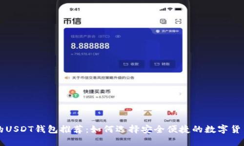 无需实名的USDT钱包推荐：如何选择安全便捷的数字货币存储方式