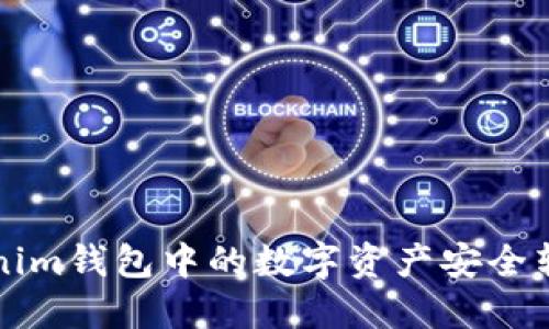 如何将Tokenim钱包中的数字资产安全转移到火币网
