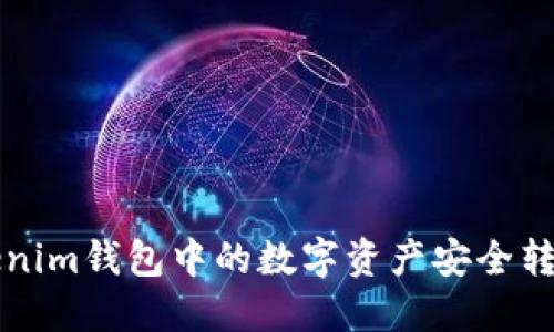 如何将Tokenim钱包中的数字资产安全转移到火币网