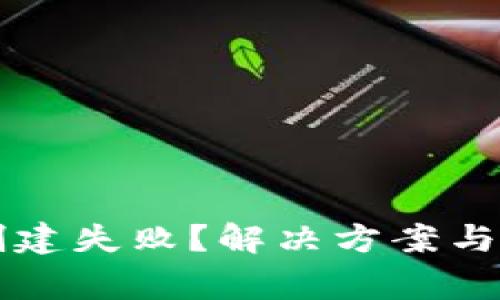 以太坊钱包创建失败？解决方案与常见问题详解