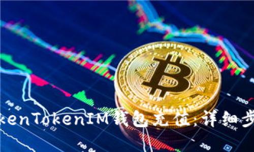 如何向TokenTokenIM钱包充值：详细步骤和技巧