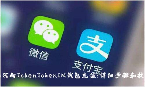 如何向TokenTokenIM钱包充值：详细步骤和技巧